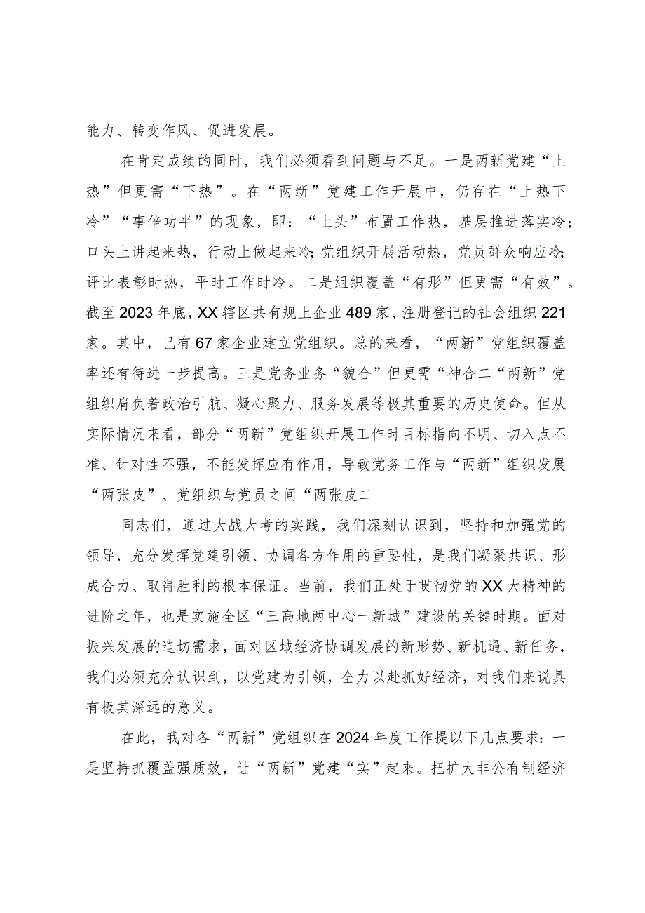 党工委2023年度“两新”党组织书记抓党建述职评议会议讲话提纲.docx_第2页