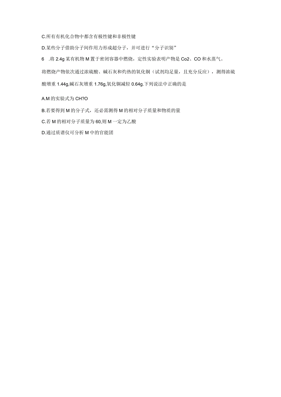 2023-2024学年人教版新教材选择性必修三 第一章第二节 研究有机化合物的一般方法（第2课时） 作业.docx_第2页