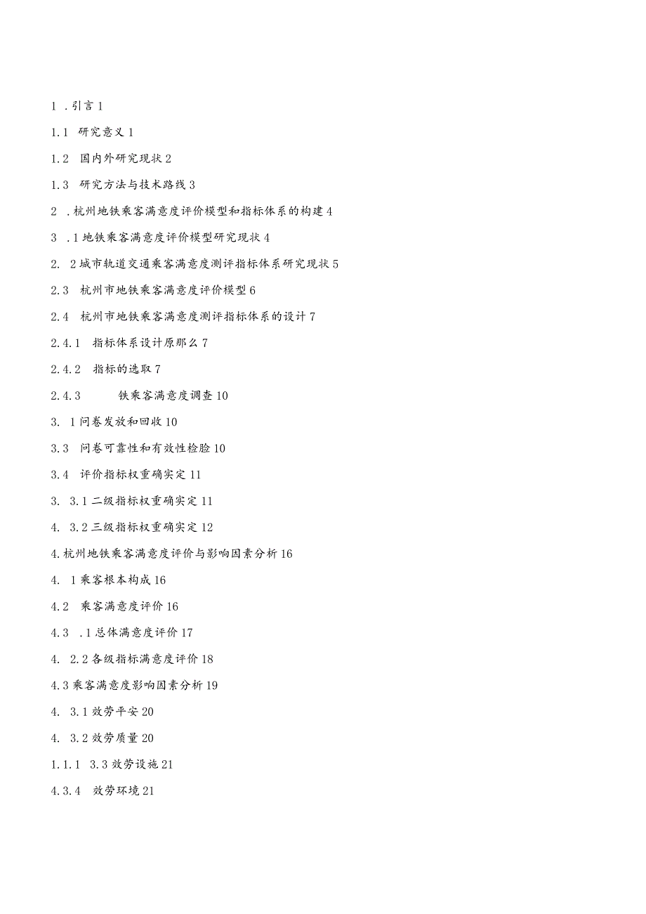 杭州市地铁乘客满意度评价及影响因素研究.docx_第2页