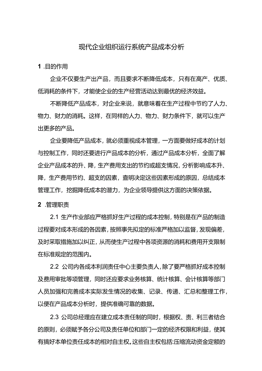 现代企业组织运行系统产品成本分析.docx_第1页