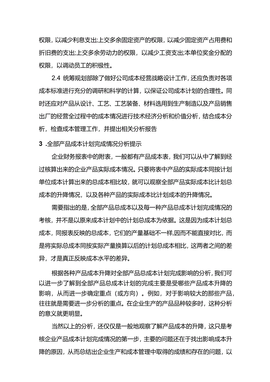 现代企业组织运行系统产品成本分析.docx_第2页