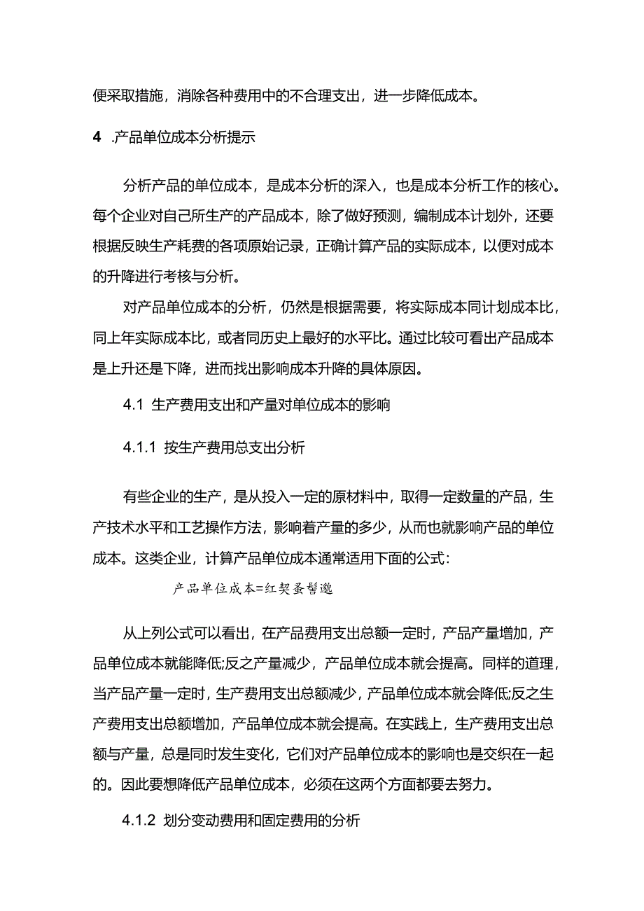 现代企业组织运行系统产品成本分析.docx_第3页