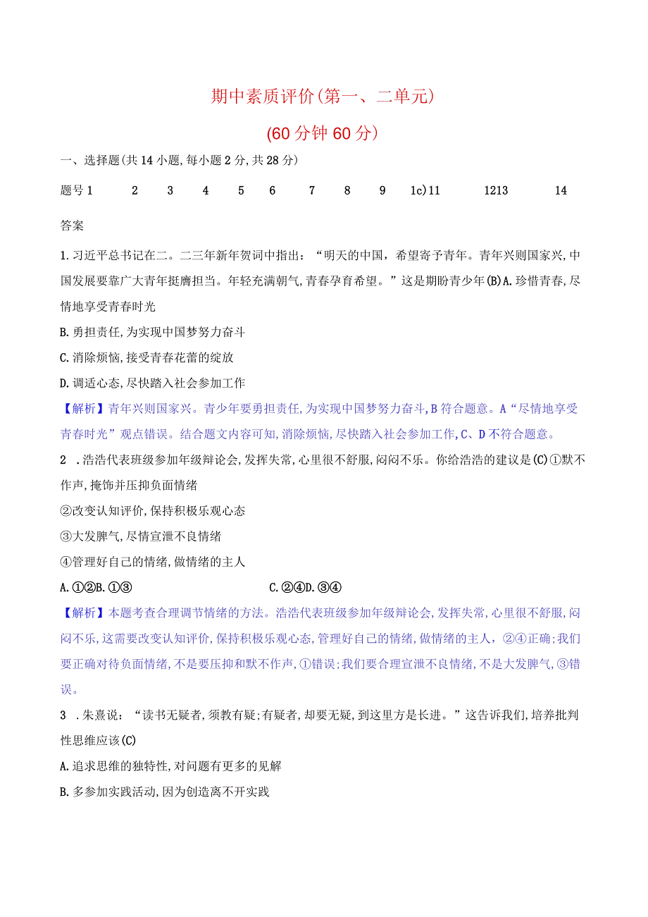 2024年部编版七年级下册道德与法治期中综合检测试卷及答案.docx_第1页