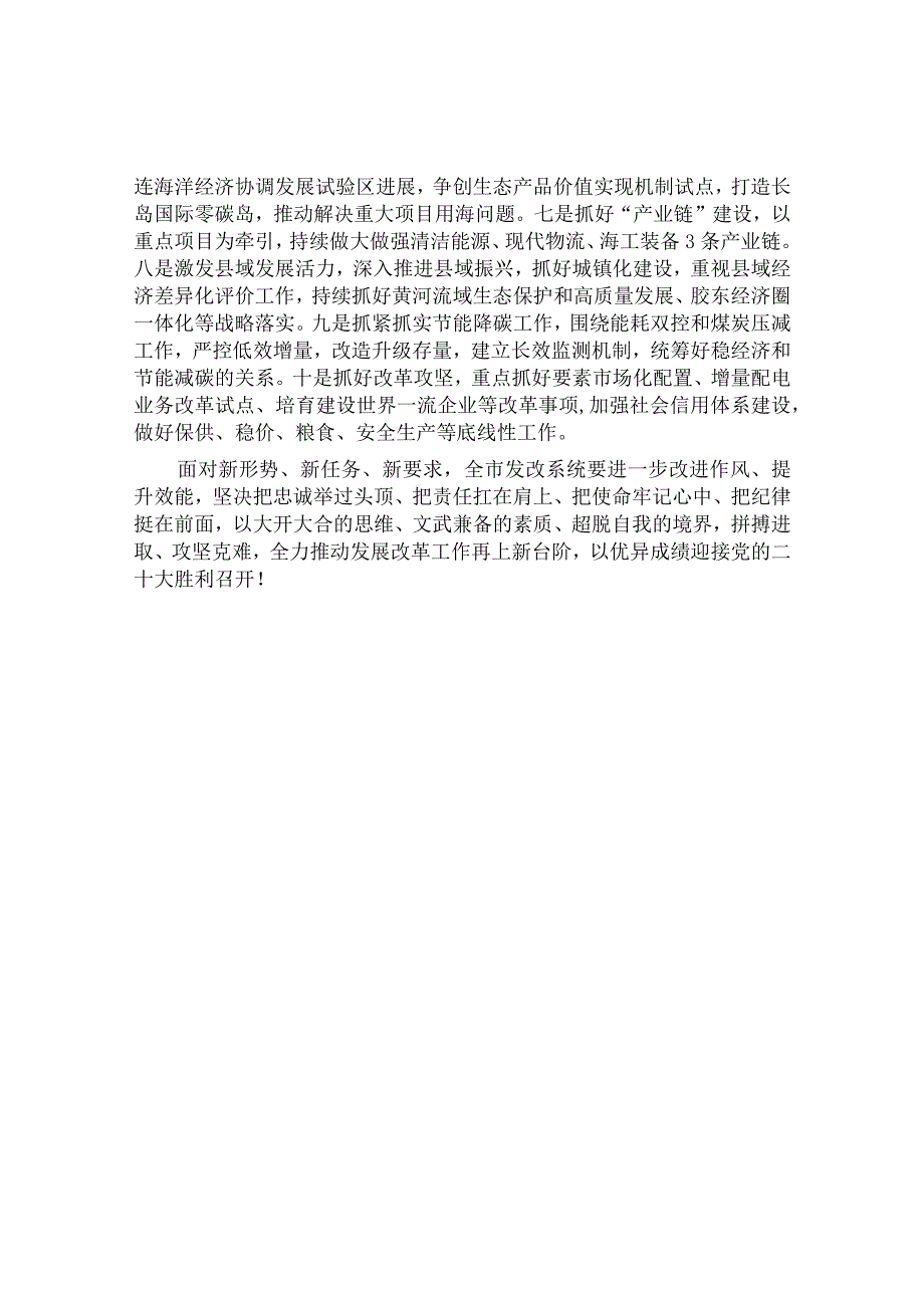 全市发展改革系统“大干一百天、攻坚下半年”动员部署讲话&在主题教育阶段性工作安排部署会议上的发言.docx_第2页