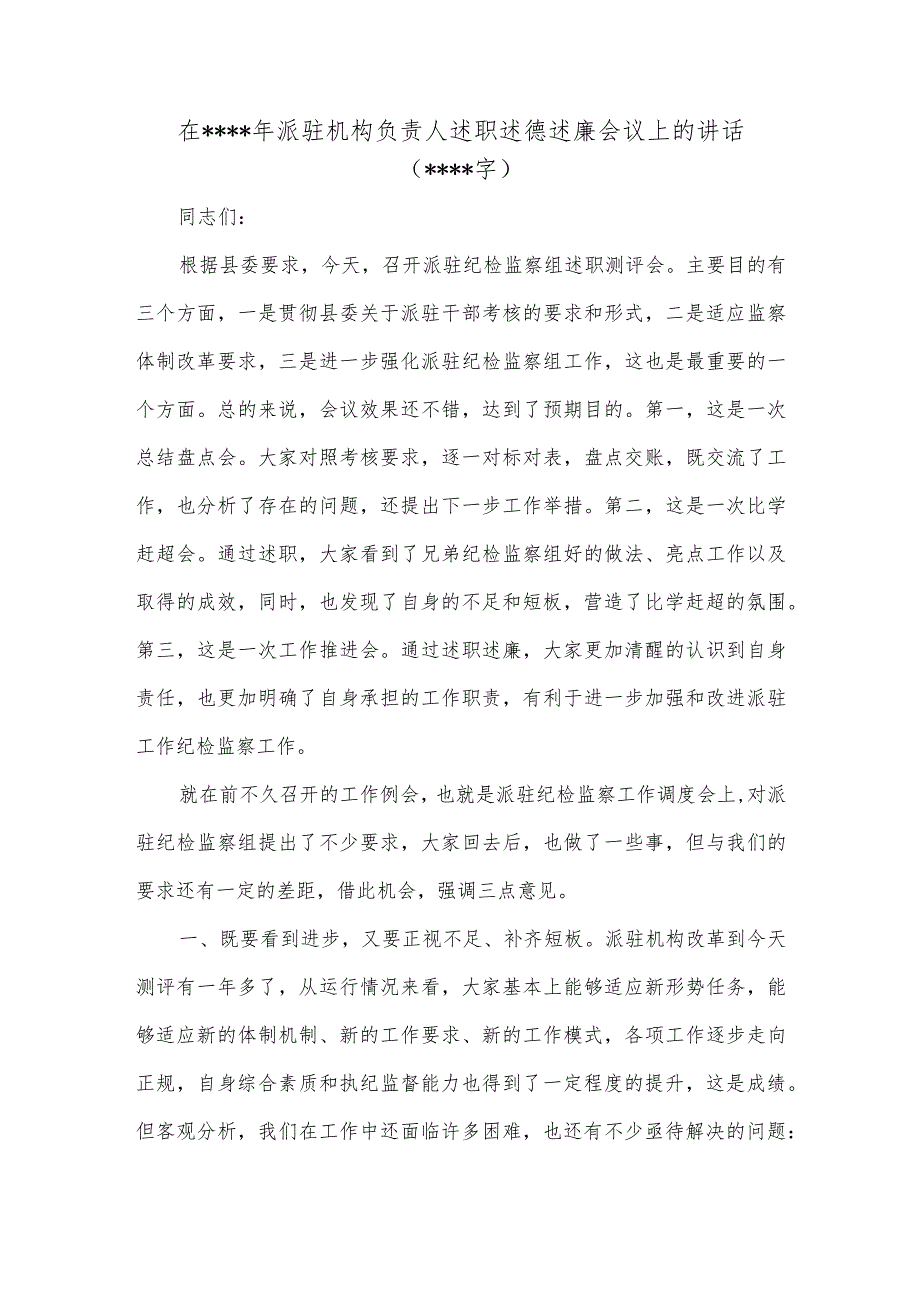 在2022年派驻机构负责人述职述德述廉会议上的讲话（2329字）【 】.docx_第1页