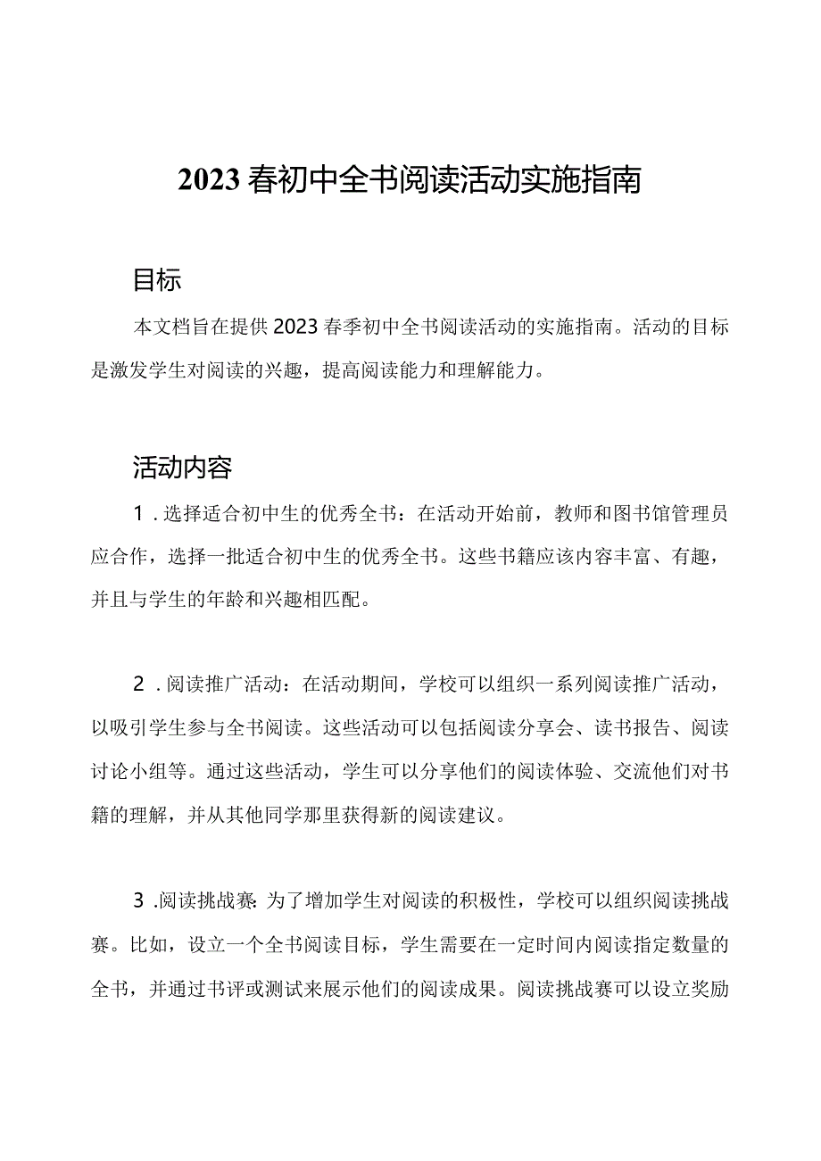 2023春初中全书阅读活动实施指南.docx_第1页