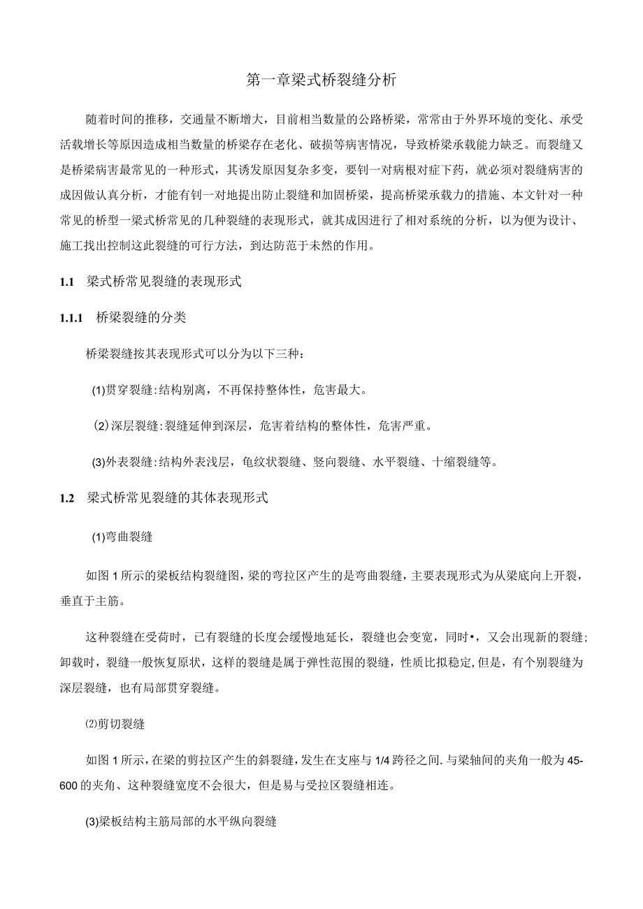 桥各类桥型病害原因及处置办法.docx_第1页