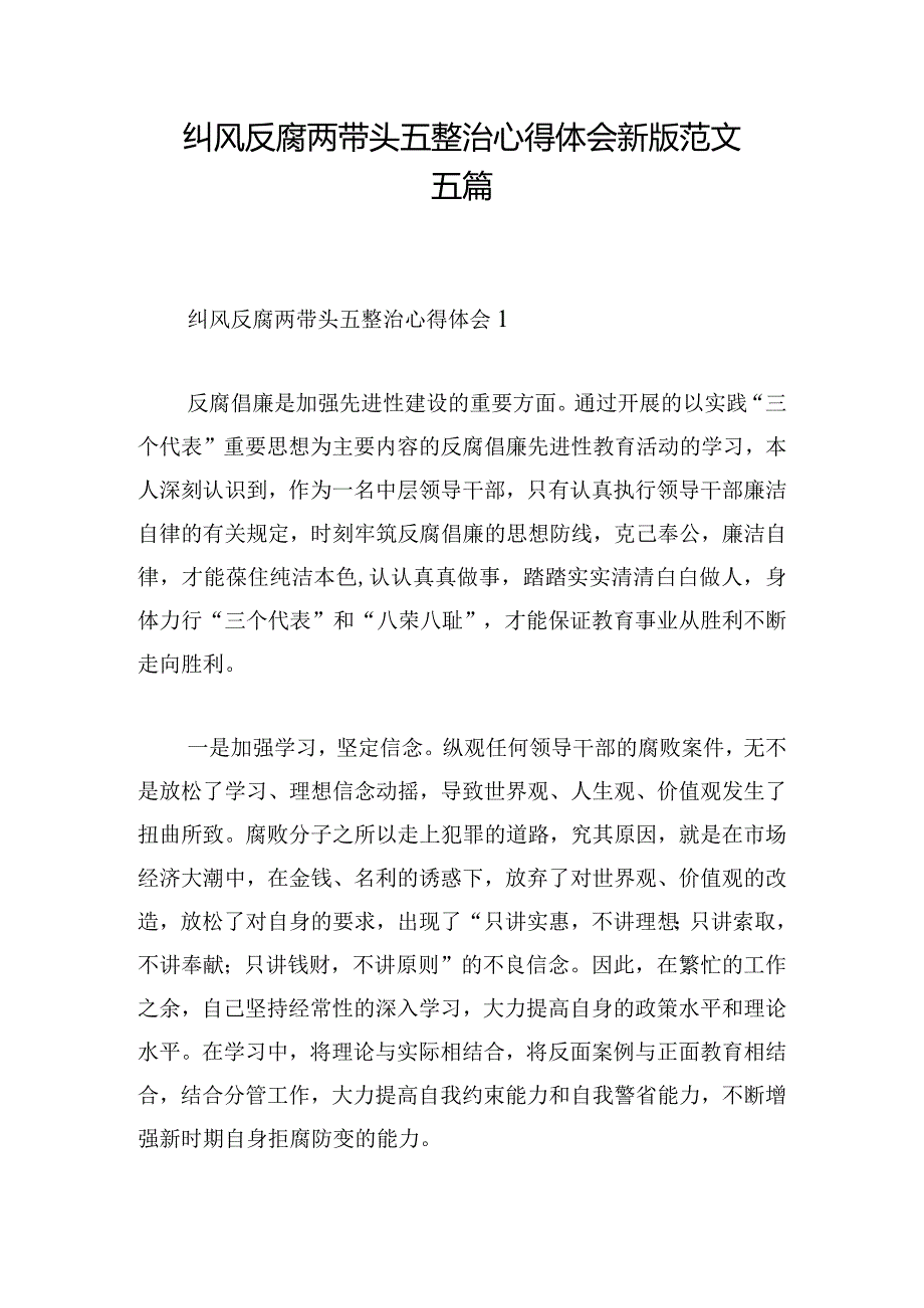 纠风反腐两带头五整治心得体会新版范文五篇.docx_第1页