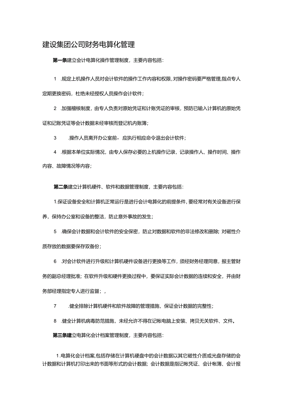 建设集团公司财务电算化管理.docx_第1页