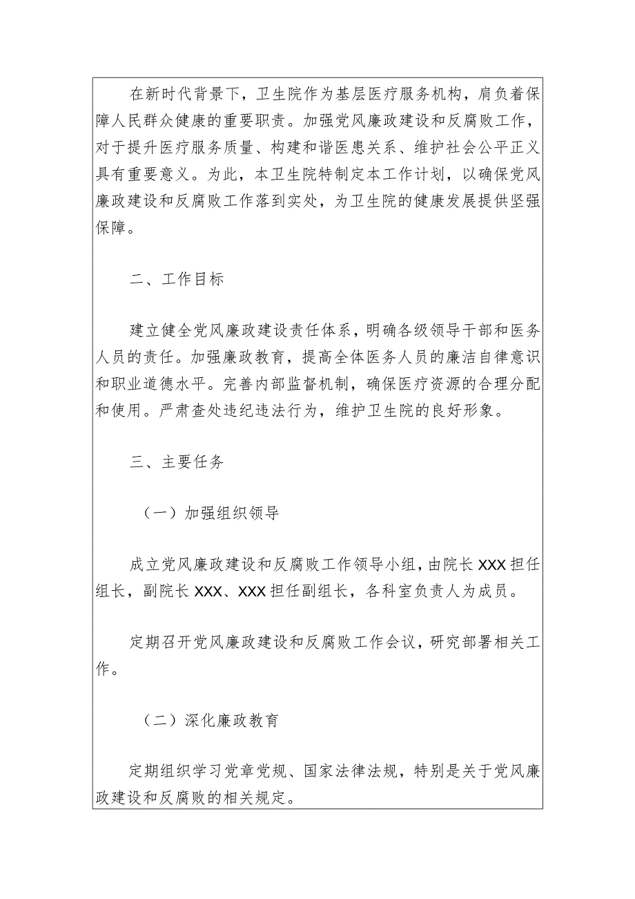 2024卫生院党风廉政建设和反腐败工作计划（最新版）.docx_第2页