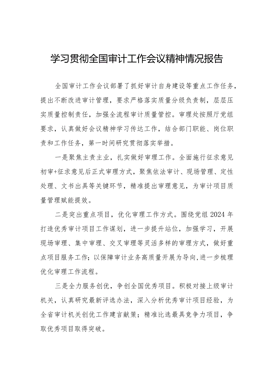 2024年审计局学习全国审计工作会议精神的情况汇报十五篇.docx_第1页