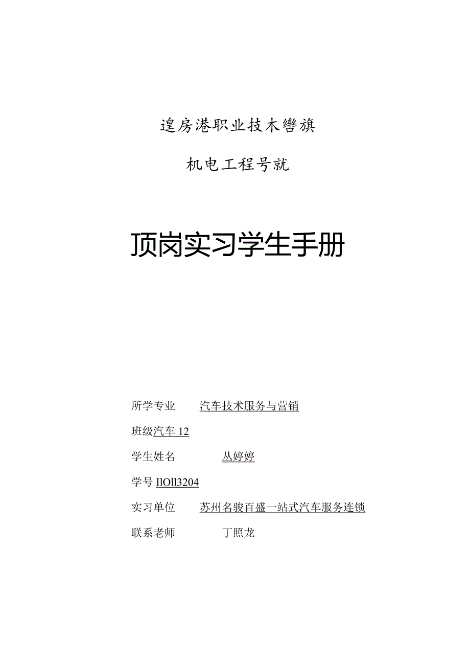 2014届毕业生顶岗实习手册.docx_第1页