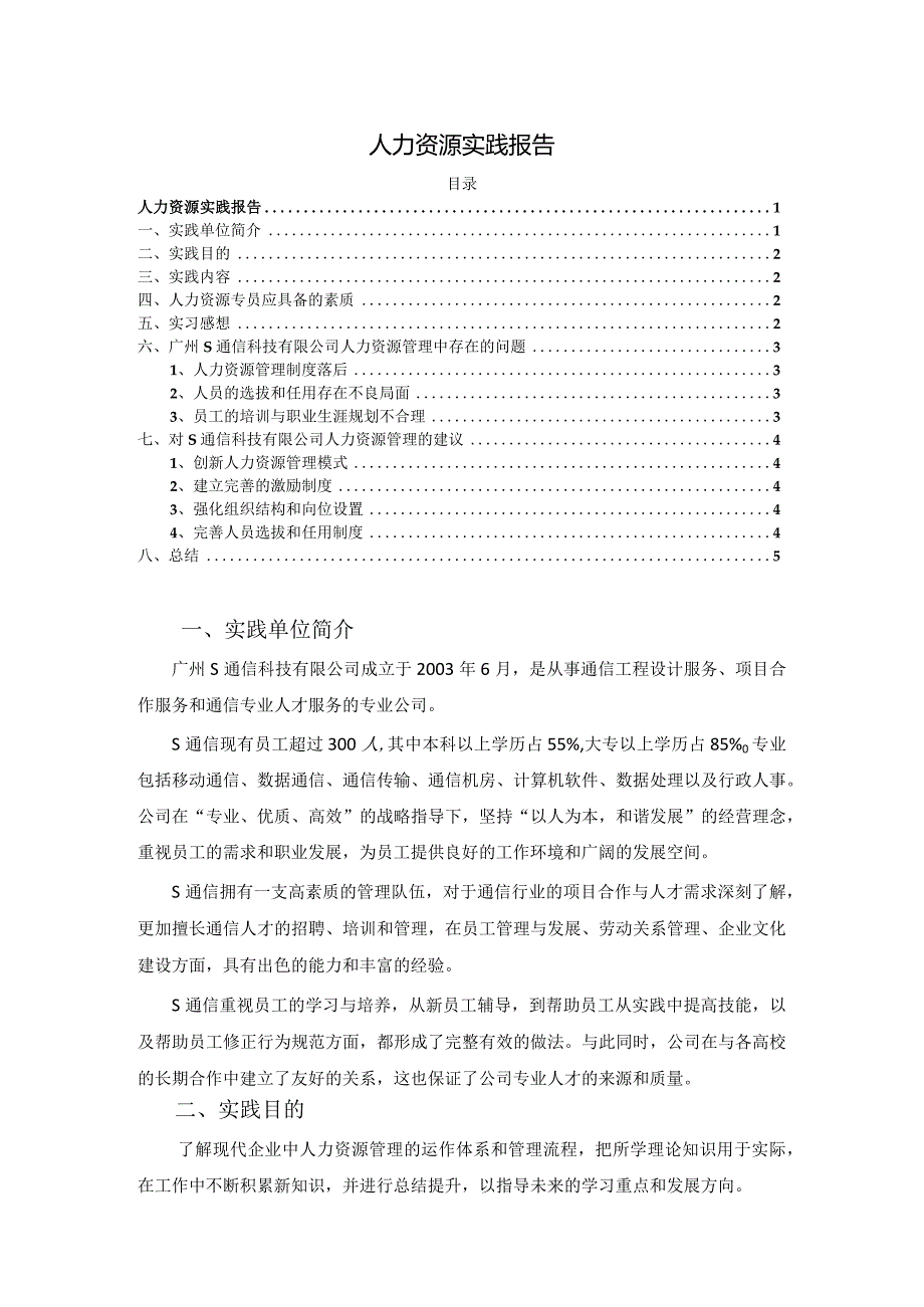 【《人力资源实践报告》3800字】.docx_第1页