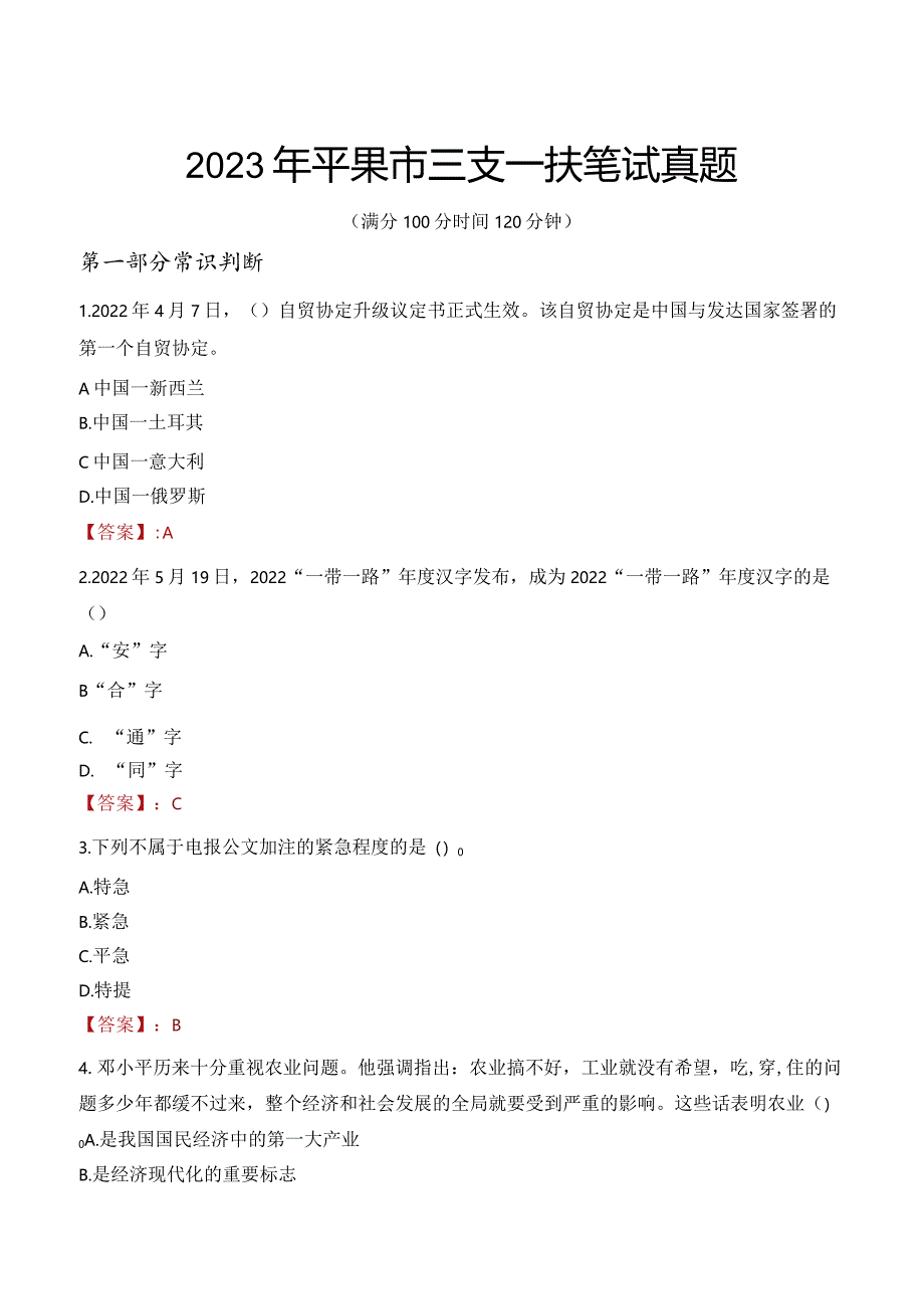 2023年平果市三支一扶笔试真题.docx_第1页