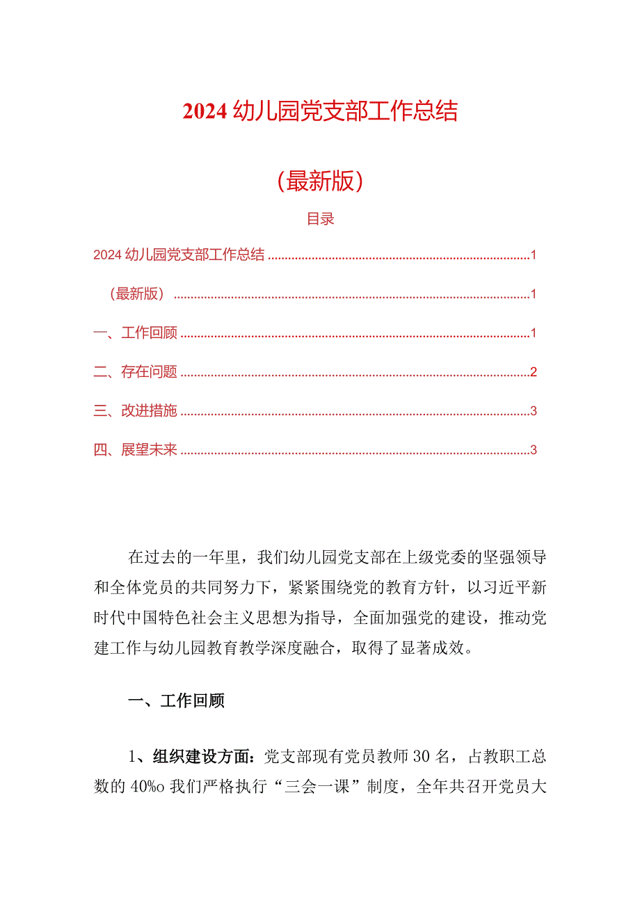 2024幼儿园党支部工作总结（最新版）.docx_第1页