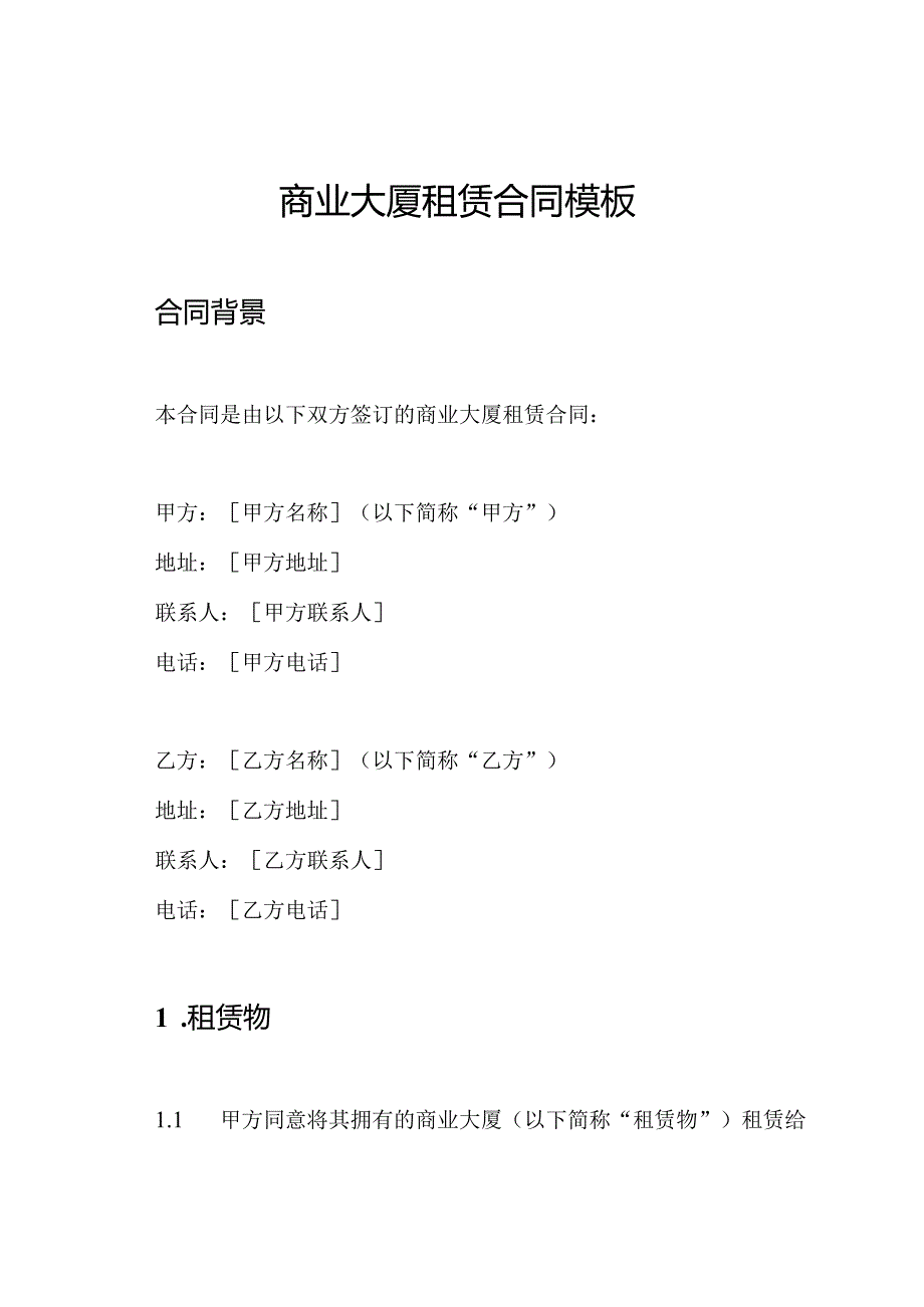 商业大厦租赁合同模板.docx_第1页