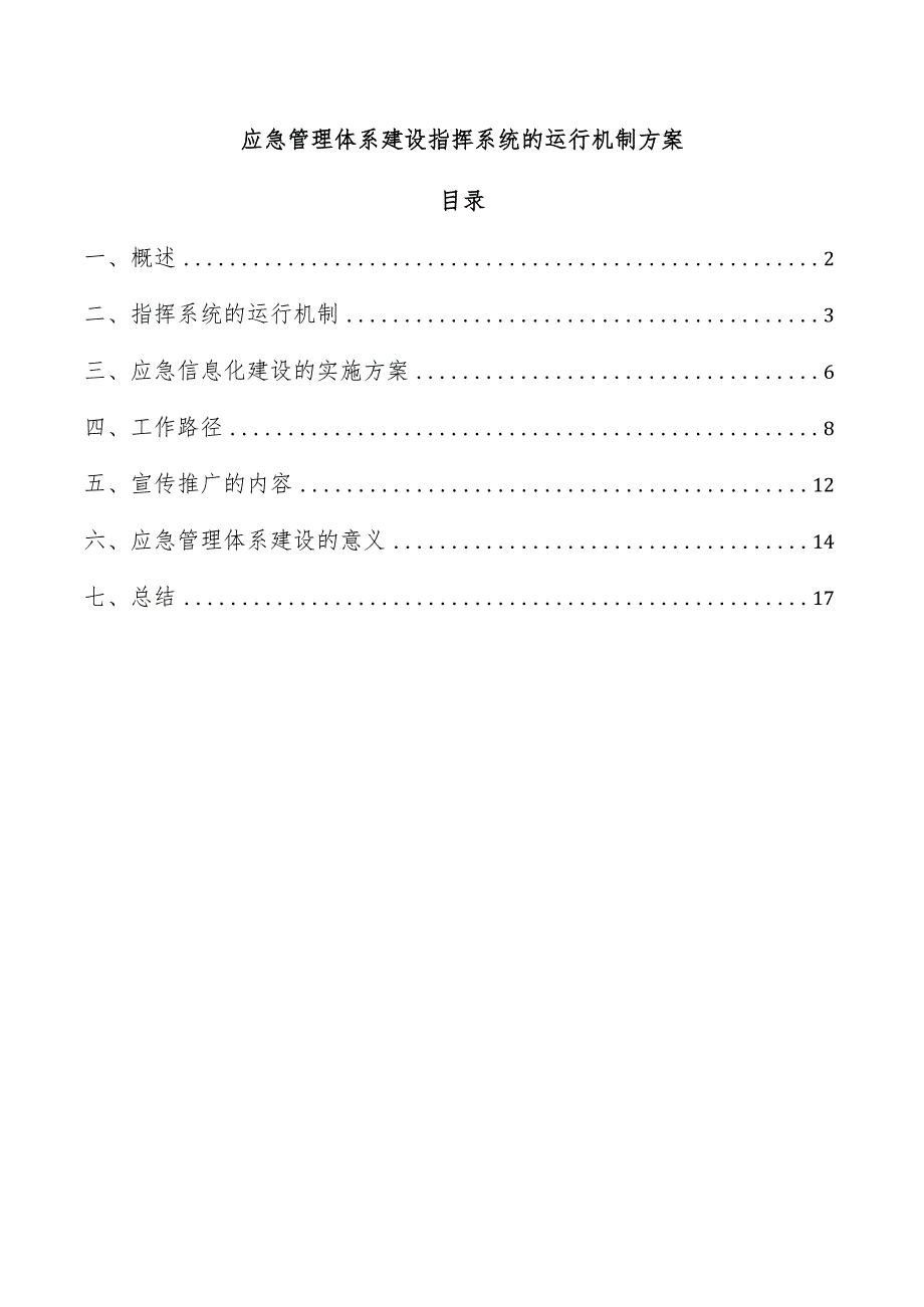 应急管理体系建设指挥系统的运行机制方案.docx_第1页