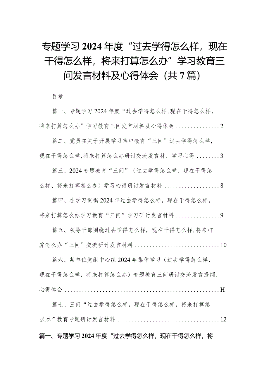 专题学习2024年度“过去学得怎么样现在干得怎么样将来打算怎么办”学习教育三问发言材料及心得体会最新精选版【7篇】.docx_第1页