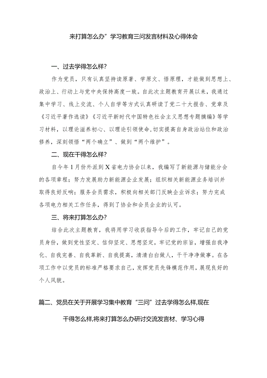 专题学习2024年度“过去学得怎么样现在干得怎么样将来打算怎么办”学习教育三问发言材料及心得体会最新精选版【7篇】.docx_第2页