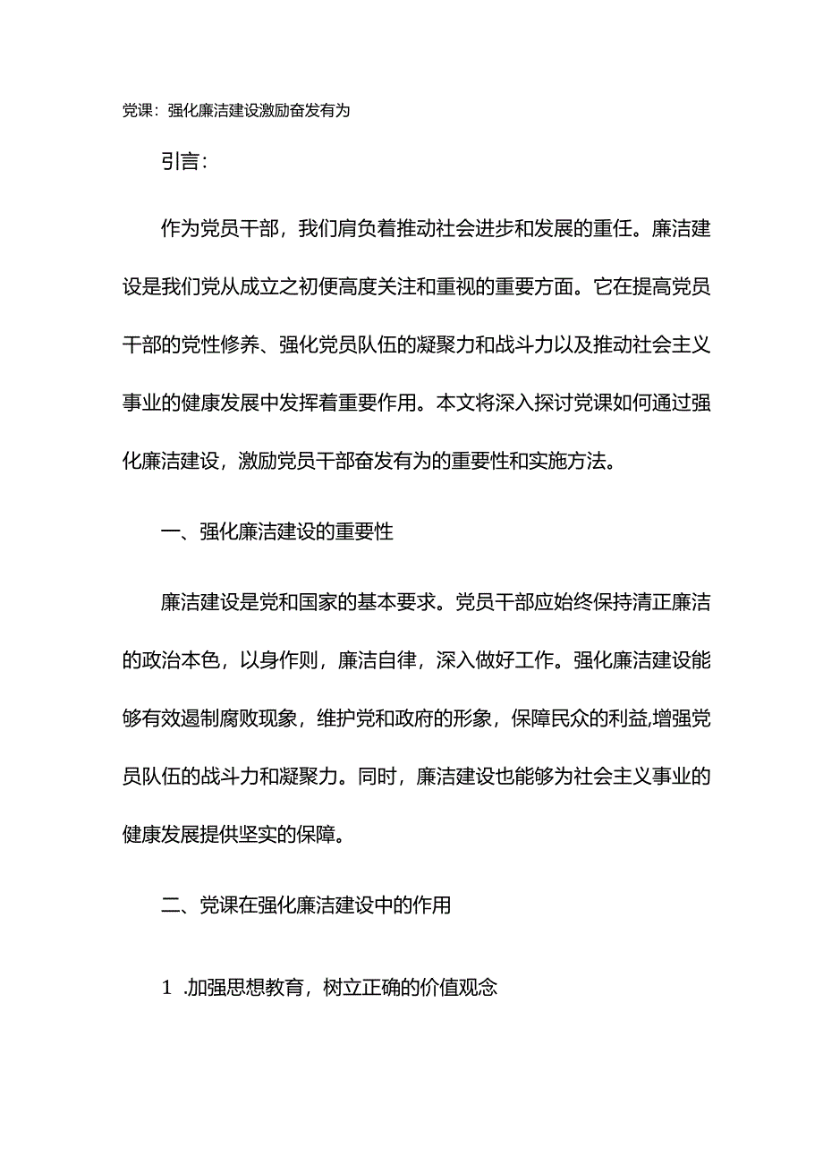 党课：强化廉洁建设 激励奋发有为.docx_第1页