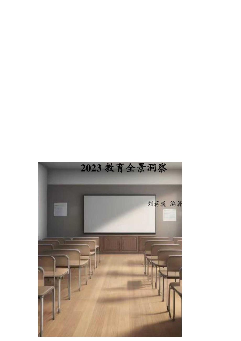 《2023教育全景洞察》（刘蒋巍 编著）.docx_第1页