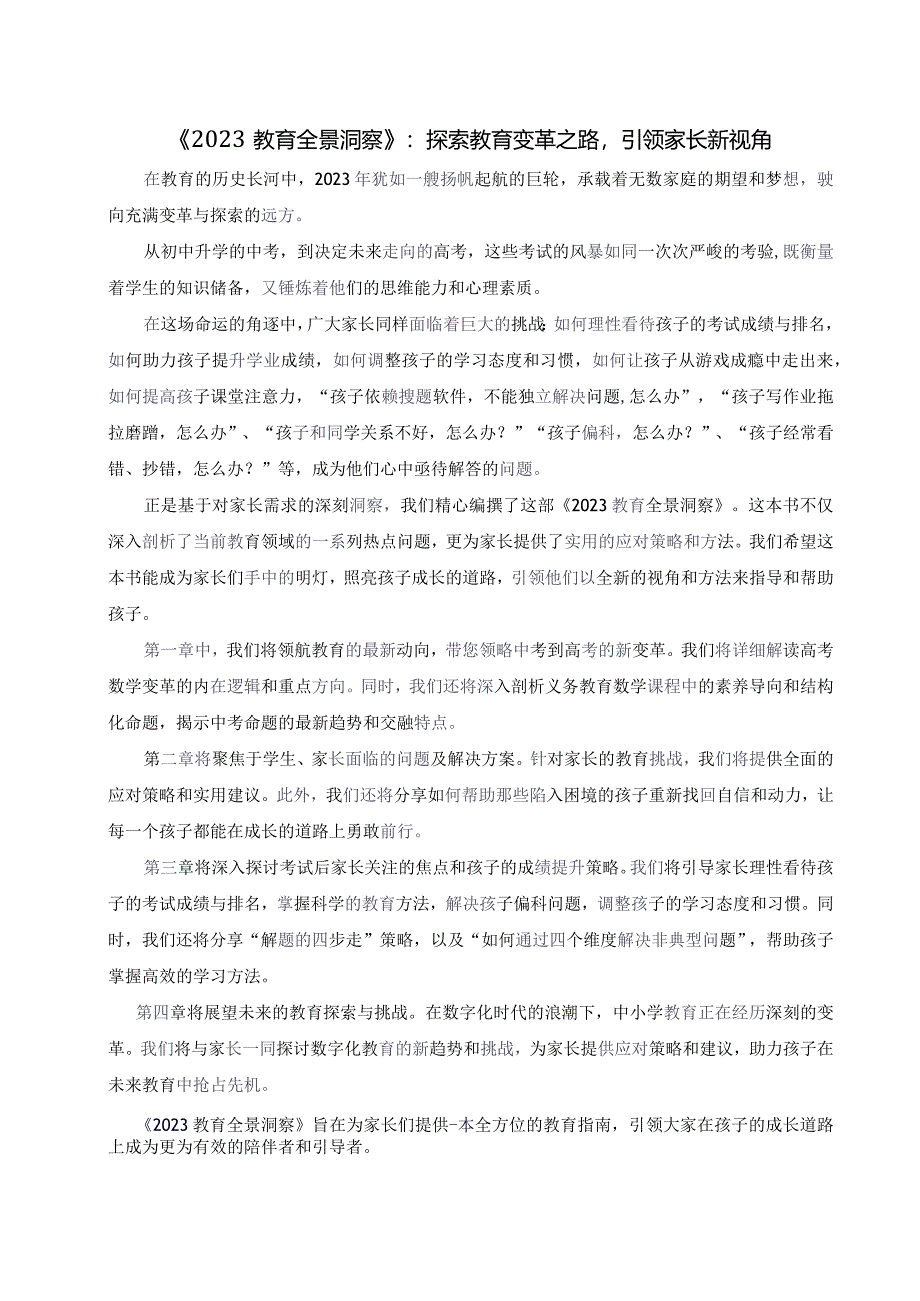 《2023教育全景洞察》（刘蒋巍 编著）.docx_第2页