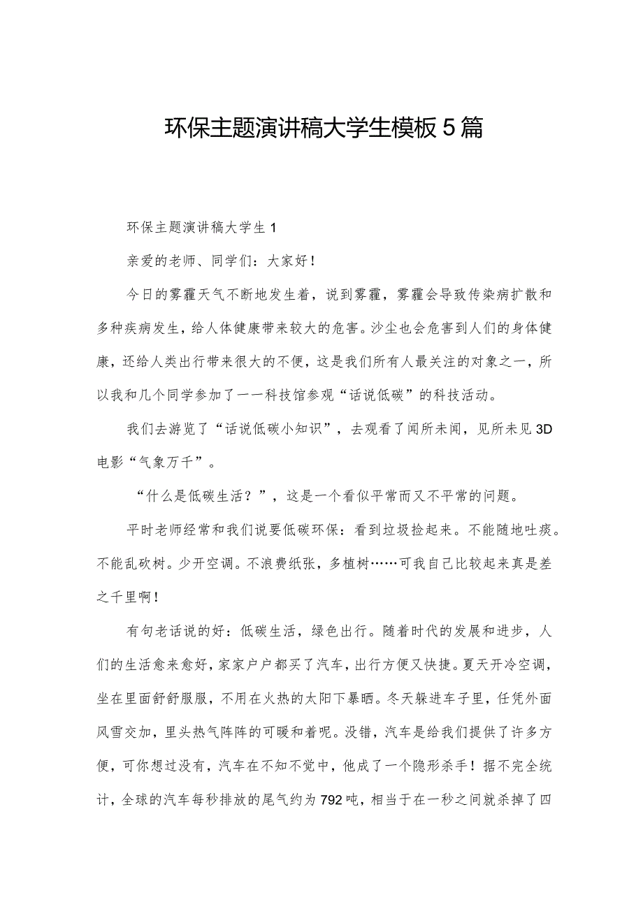 环保主题演讲稿大学生模板5篇.docx_第1页