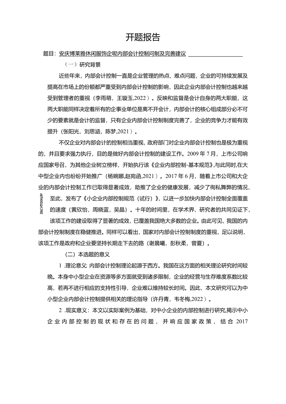 【《安庆博莱雅休闲服饰企业内部会计控制问题及完善建议》文献综述开题报告】.docx_第1页