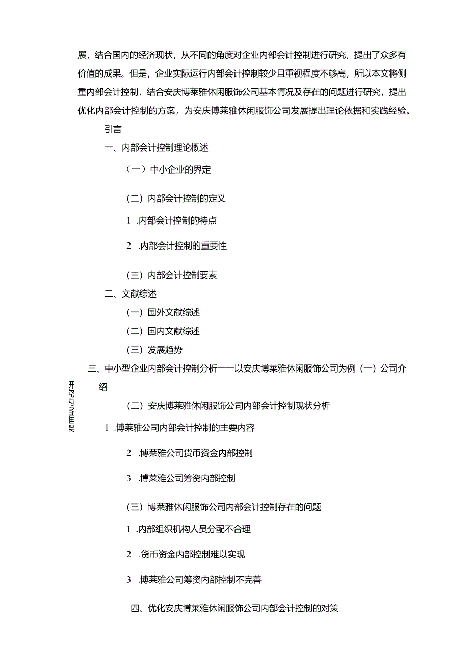 【《安庆博莱雅休闲服饰企业内部会计控制问题及完善建议》文献综述开题报告】.docx_第3页