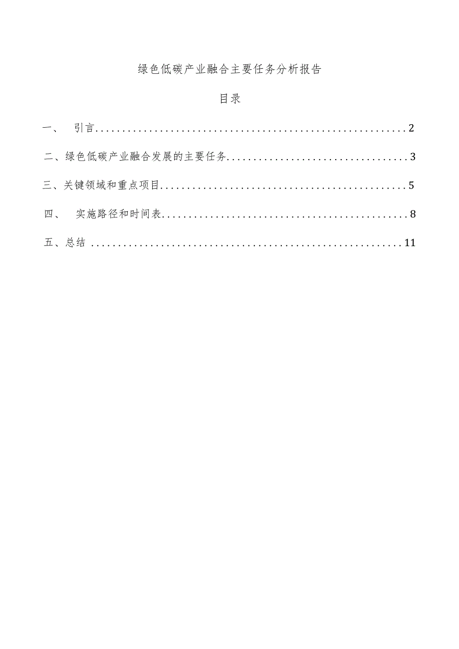 绿色低碳产业融合主要任务分析报告.docx_第1页