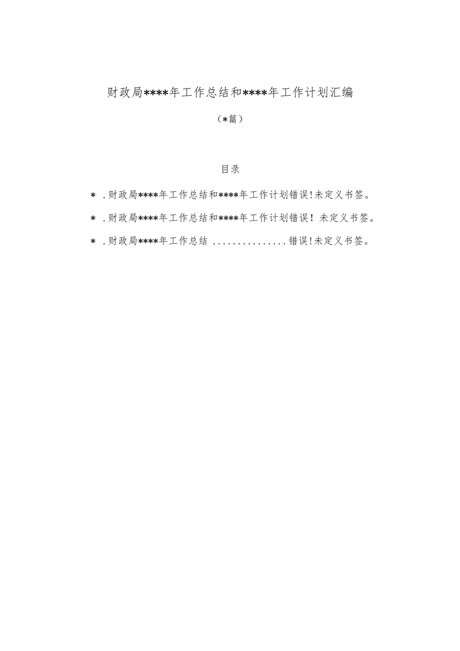 （3篇）财政局2022年工作总结和2023年工作计划汇编【 】.docx_第1页