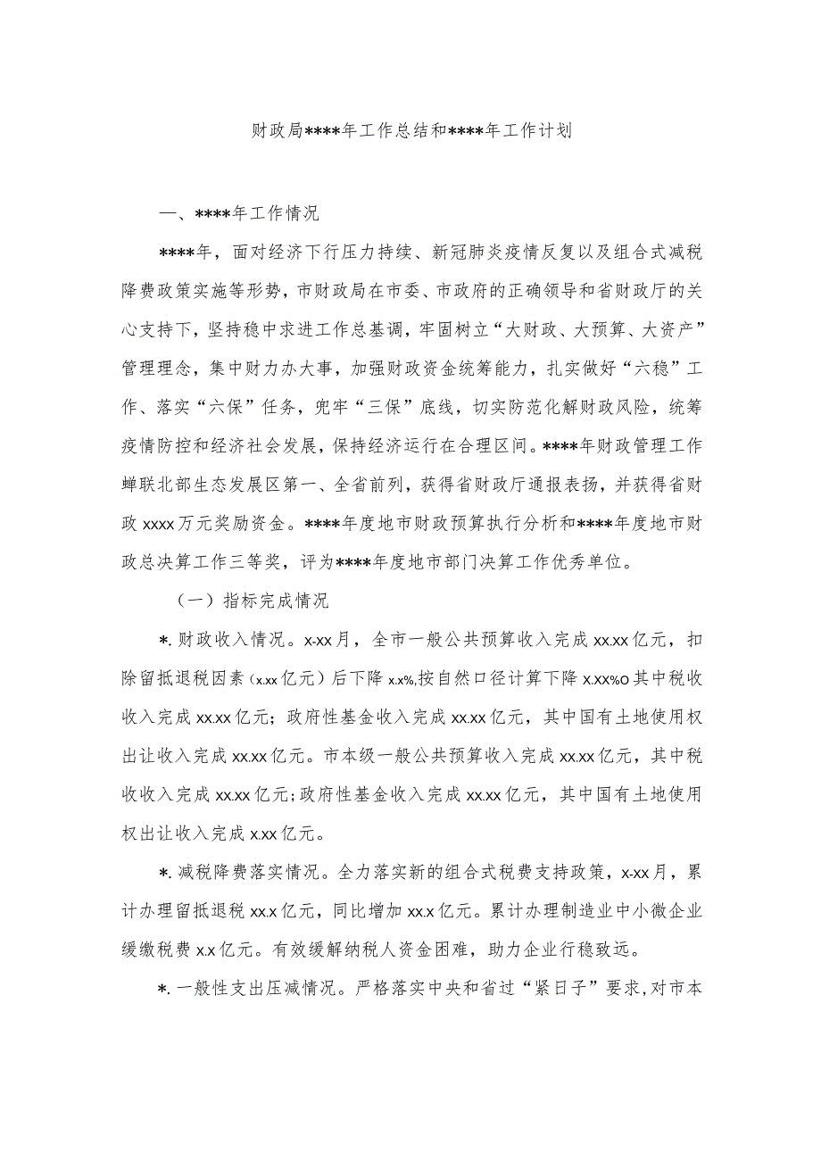 （3篇）财政局2022年工作总结和2023年工作计划汇编【 】.docx_第2页