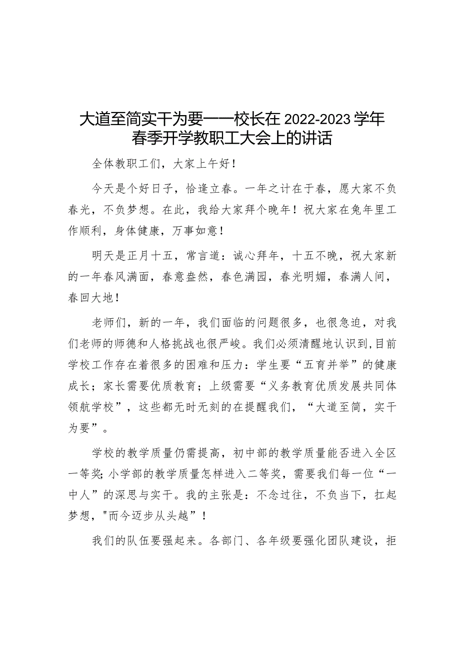 大道至简 实干为要——校长在2022—2023学年春季开学教职工大会上的讲话【 职.docx_第1页