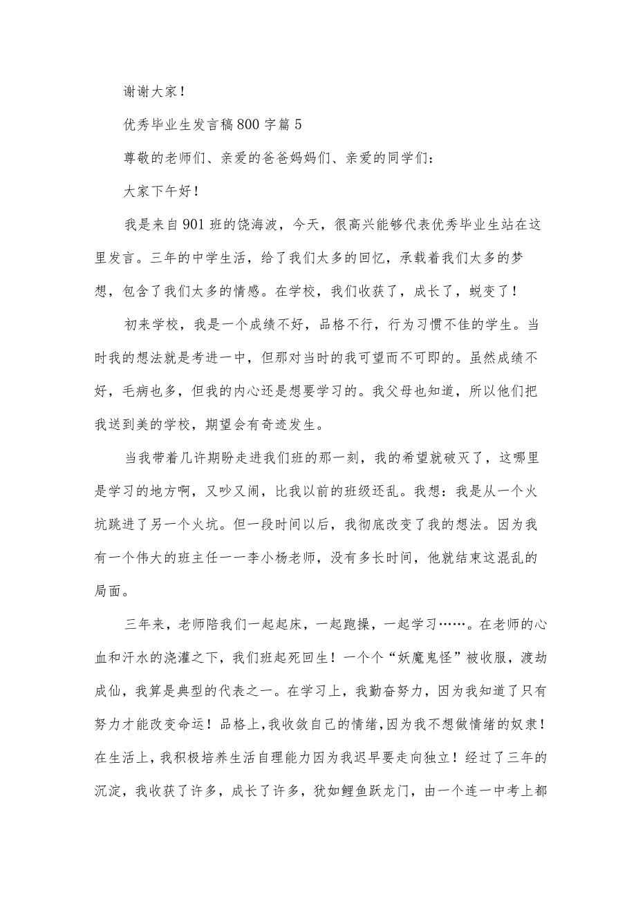 优秀毕业生发言稿800字（35篇）.docx_第2页