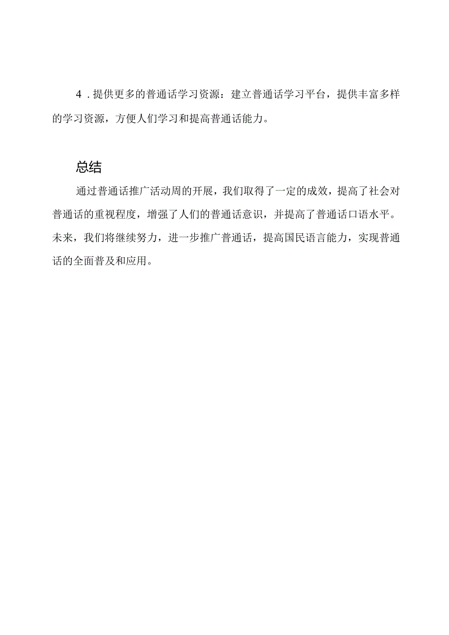 普通话推广活动周的成效总结.docx_第3页