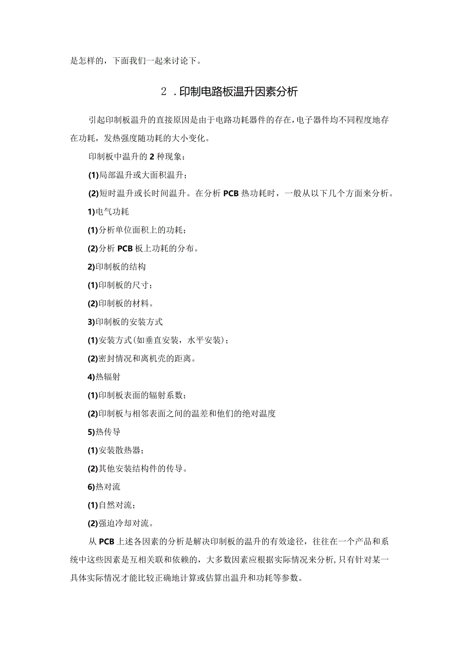 电路板散热的优化设计技巧.docx_第2页
