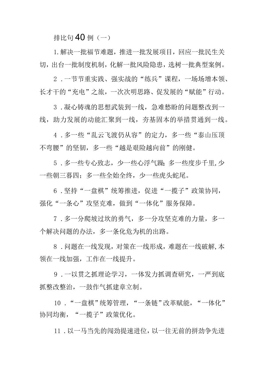 公文写作：排比句80例.docx_第1页