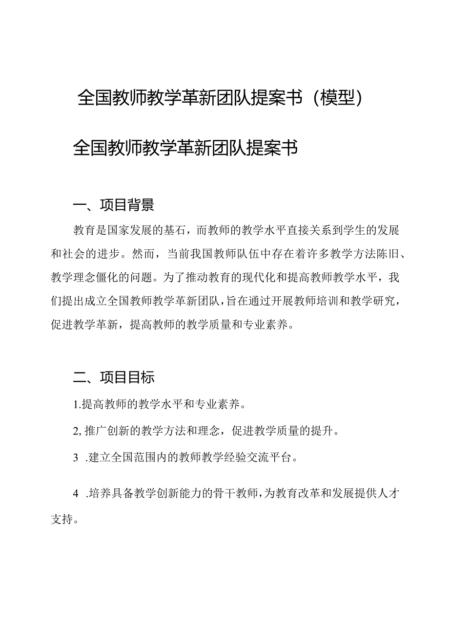 全国教师教学革新团队提案书(模型).docx_第1页