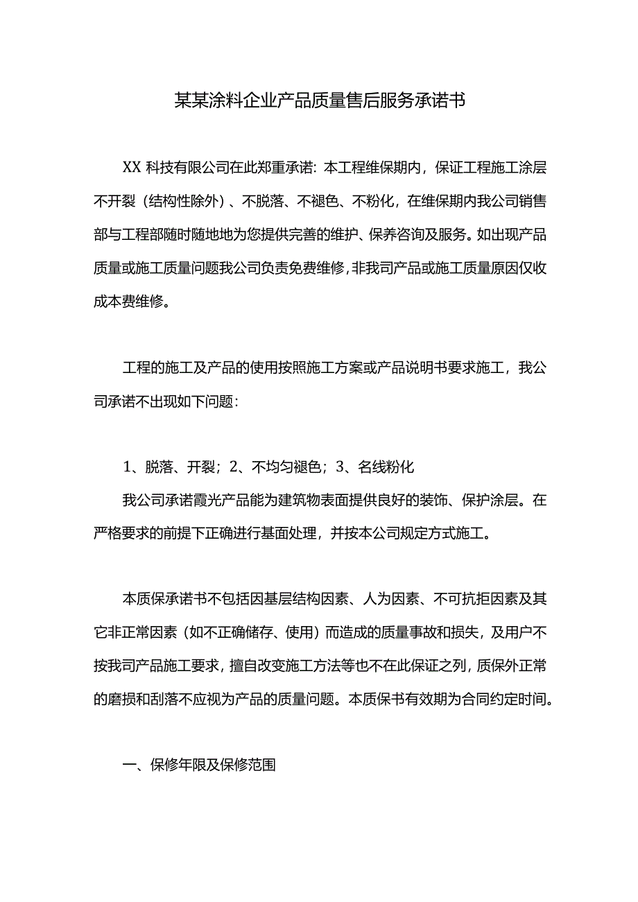 某某涂料企业产品质量售后服务承诺书.docx_第1页