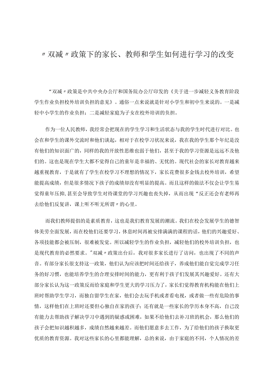 “双减”政策下的家长、教师和学生如何进行学习的改变论文.docx_第1页