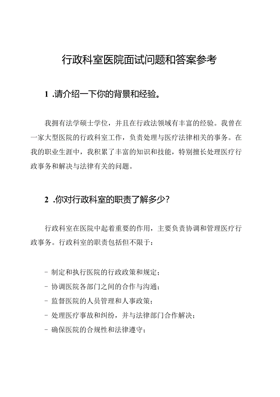 行政科室医院面试问题和答案参考.docx_第1页