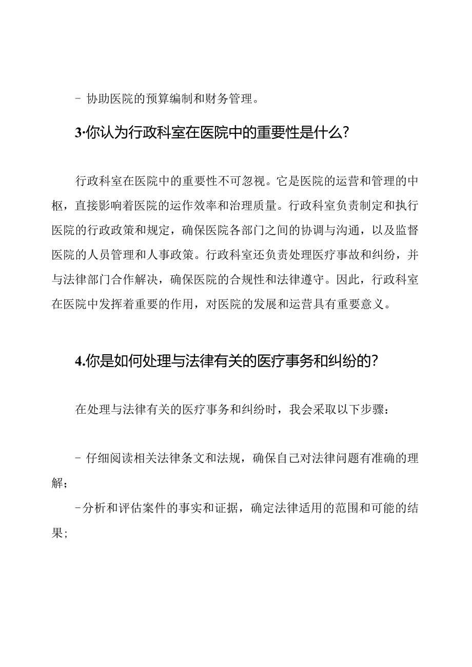 行政科室医院面试问题和答案参考.docx_第2页