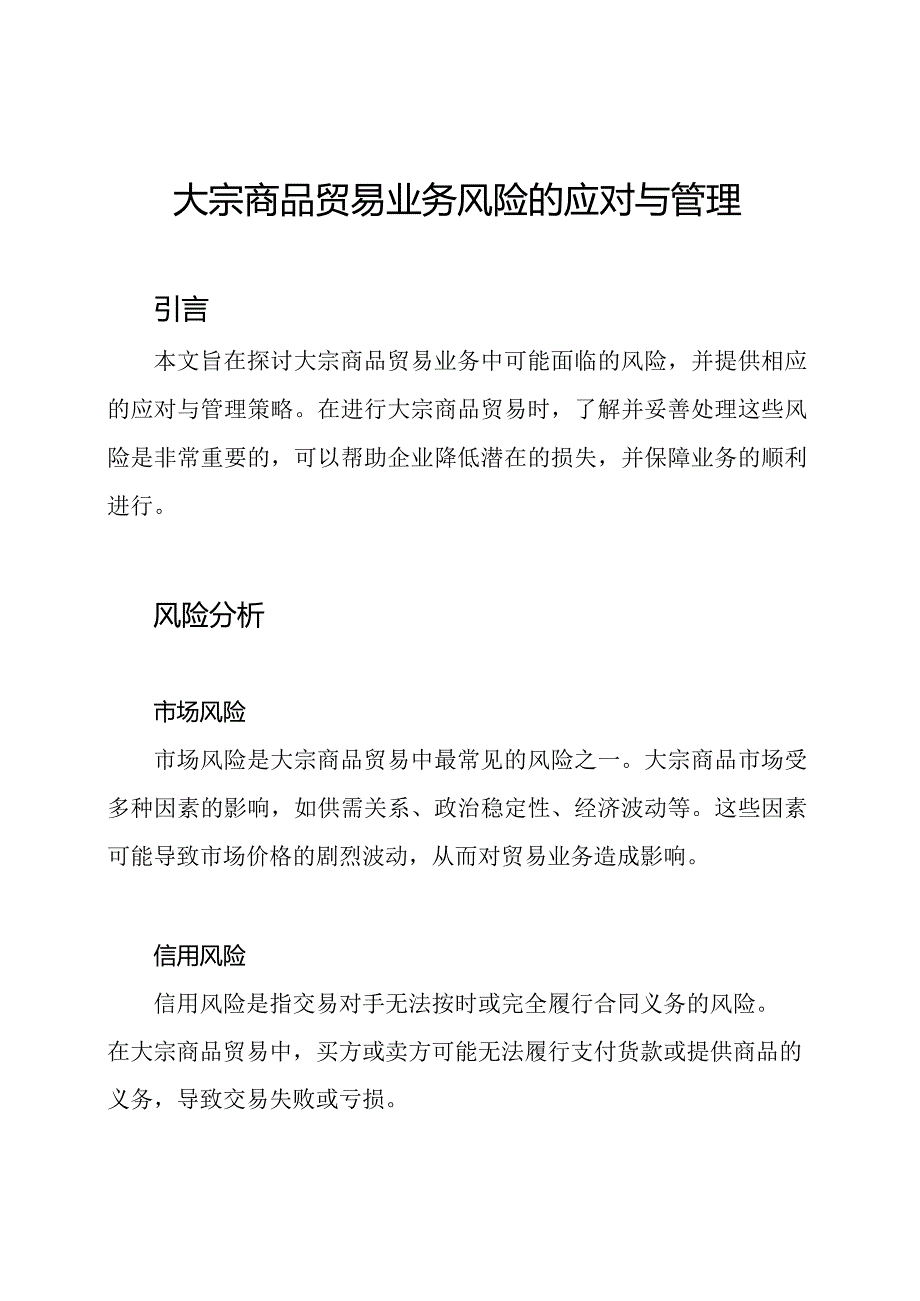 大宗商品贸易业务风险的应对与管理.docx_第1页