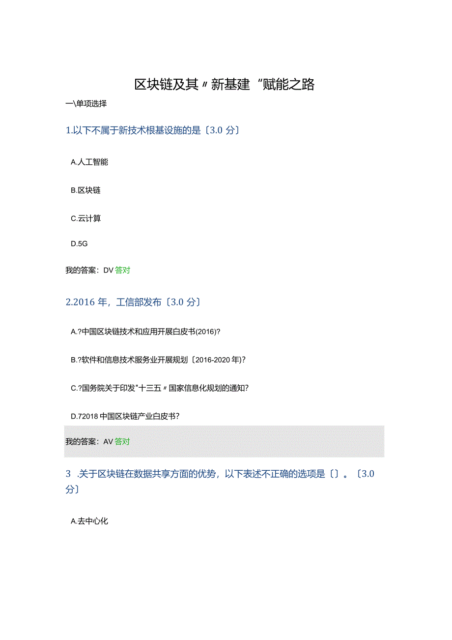 2020专业技术人员继续教育公需课考试区块链以与.docx_第1页