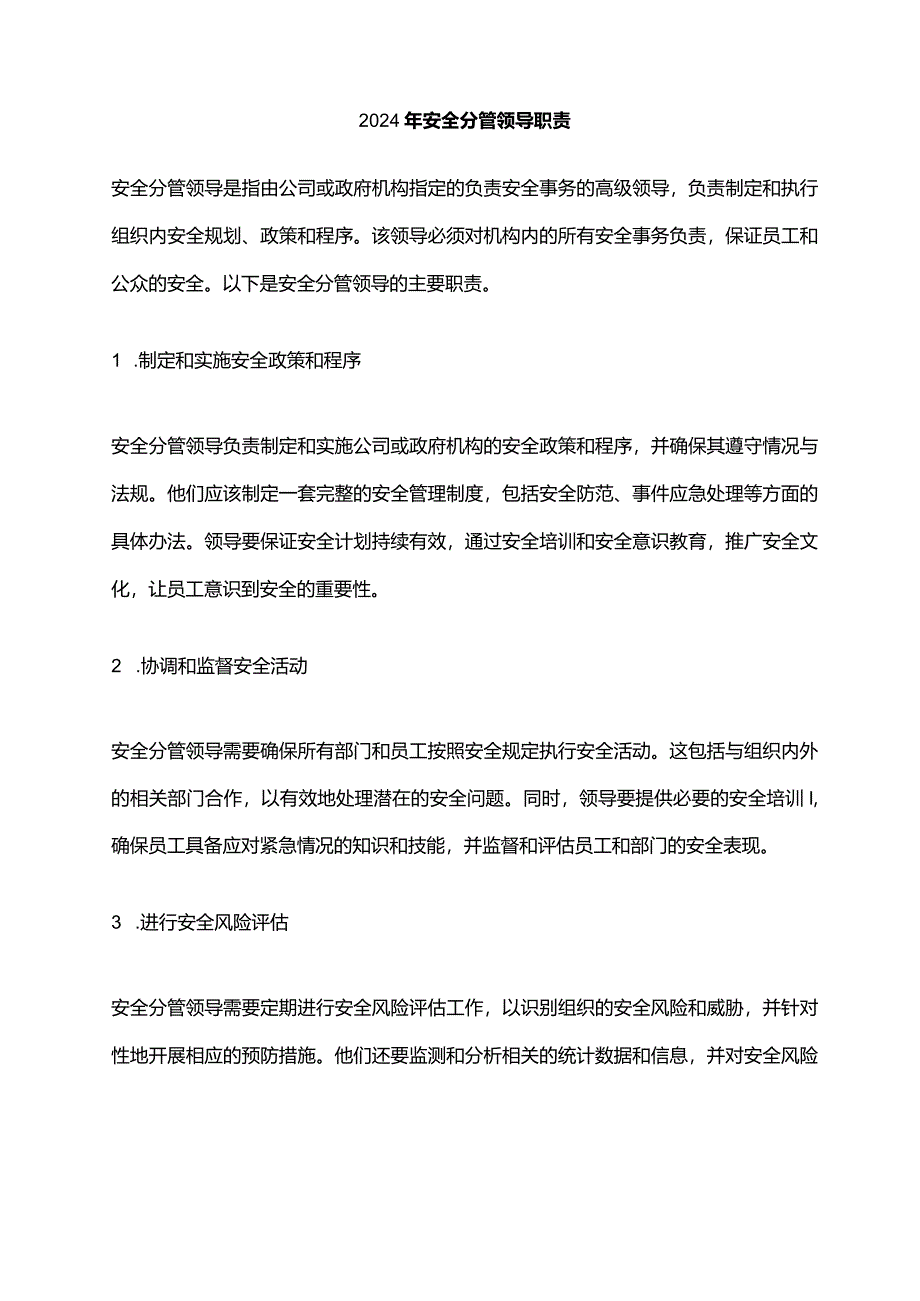 2024年安全分管领导职责.docx_第1页