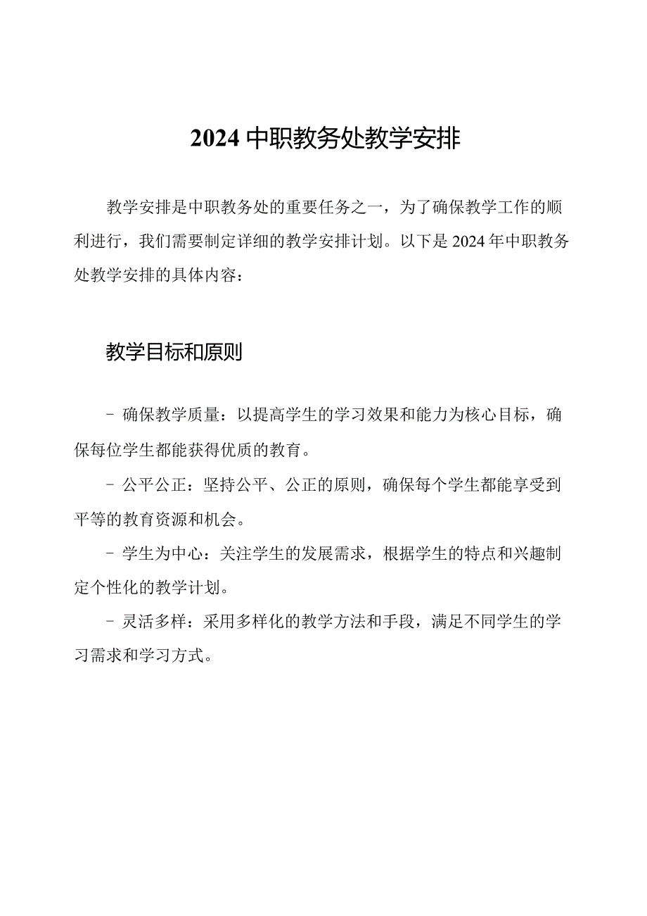 2024中职教务处教学安排.docx_第1页