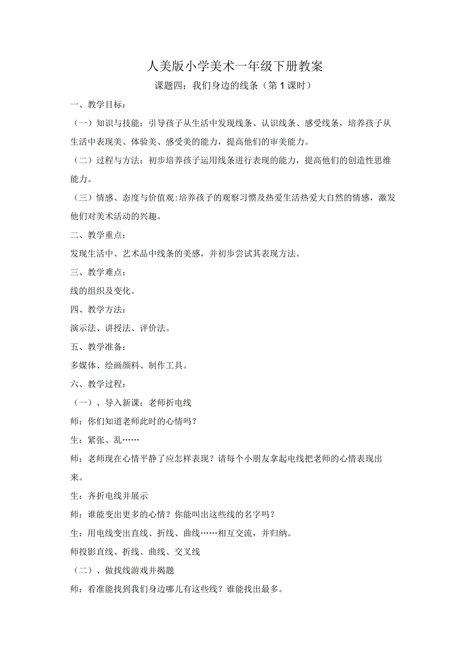 人美版一年级美术下册《课题四：我们身边的线条》教案（含2课时）.docx_第1页