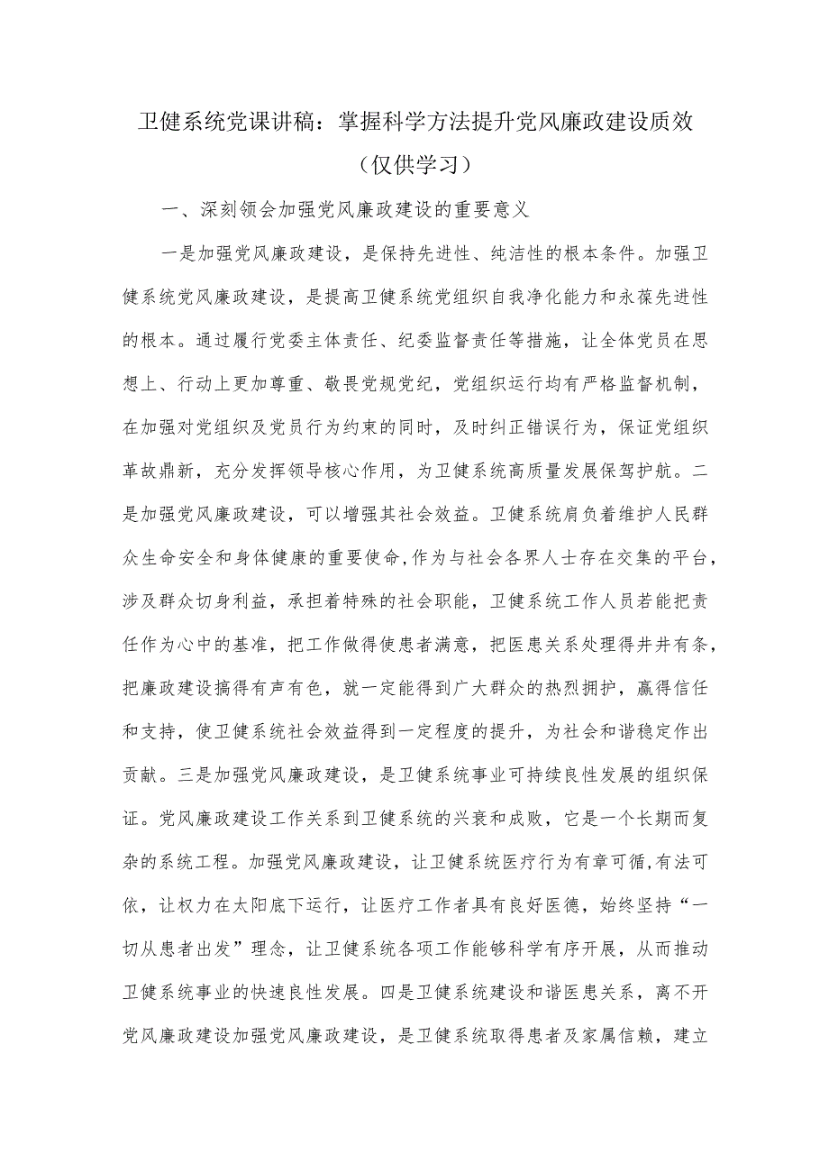 卫健系统党课讲稿：掌握科学方法提升党风廉政建设质效.docx_第1页