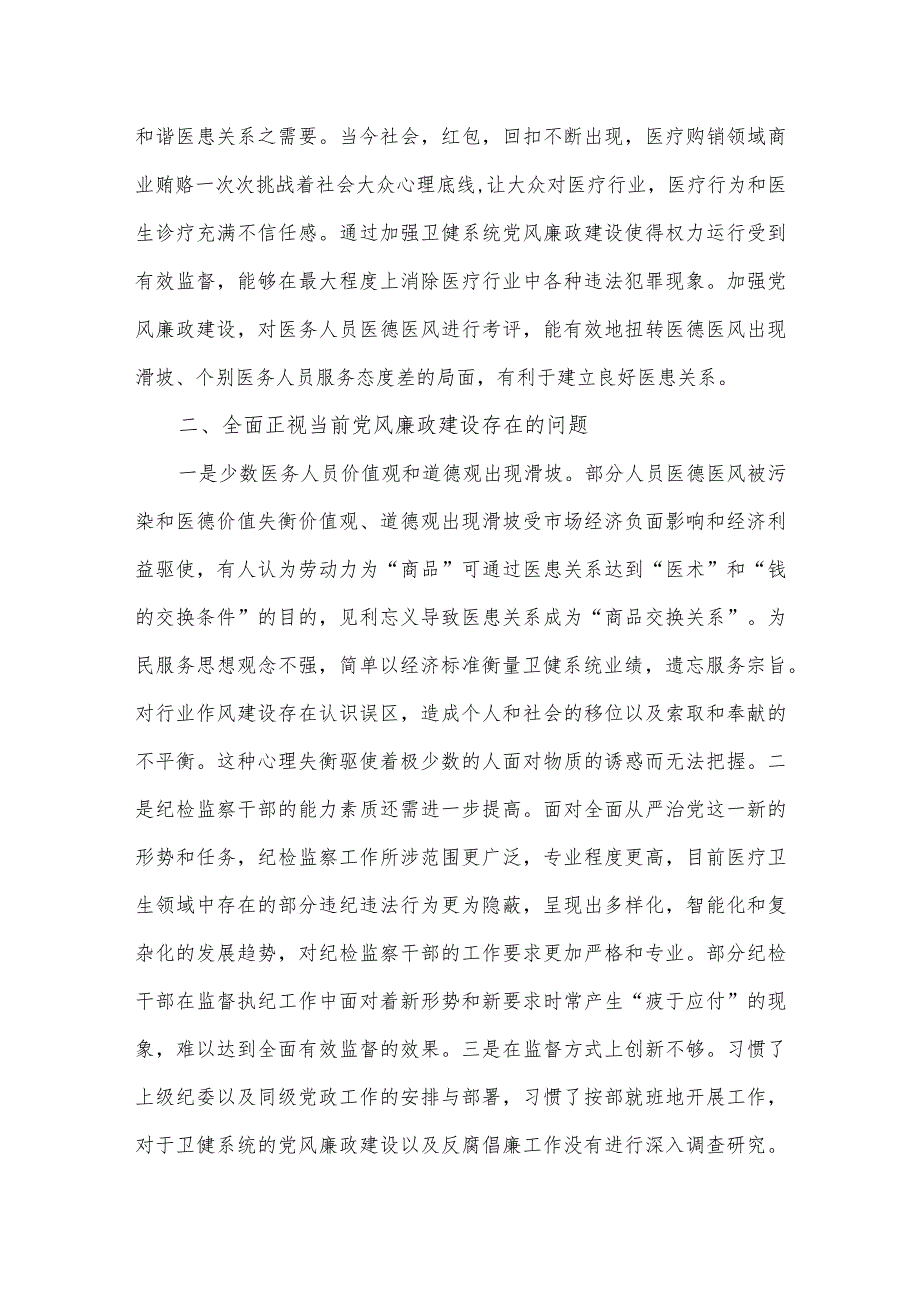 卫健系统党课讲稿：掌握科学方法提升党风廉政建设质效.docx_第2页