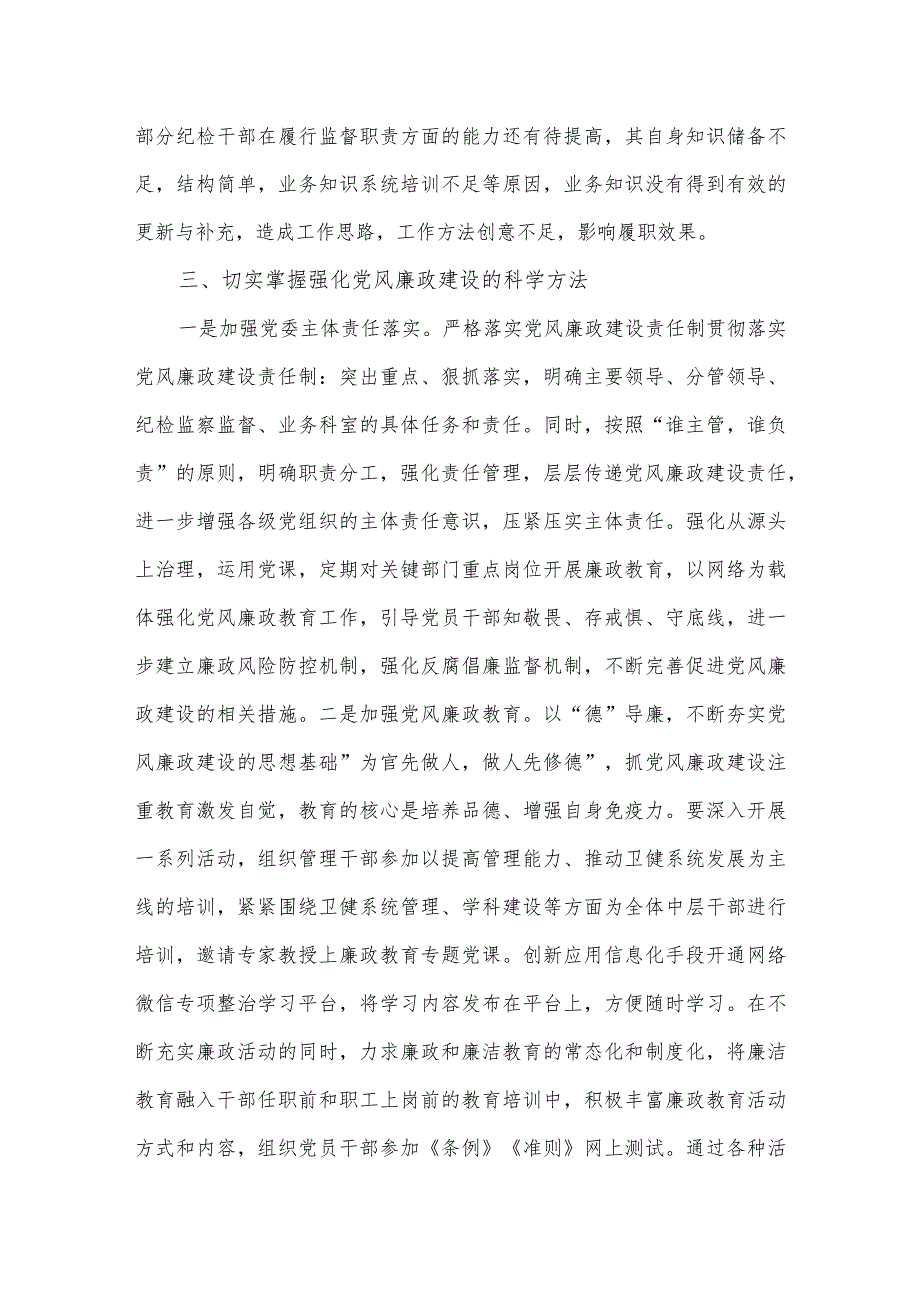 卫健系统党课讲稿：掌握科学方法提升党风廉政建设质效.docx_第3页